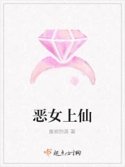 恶女上仙